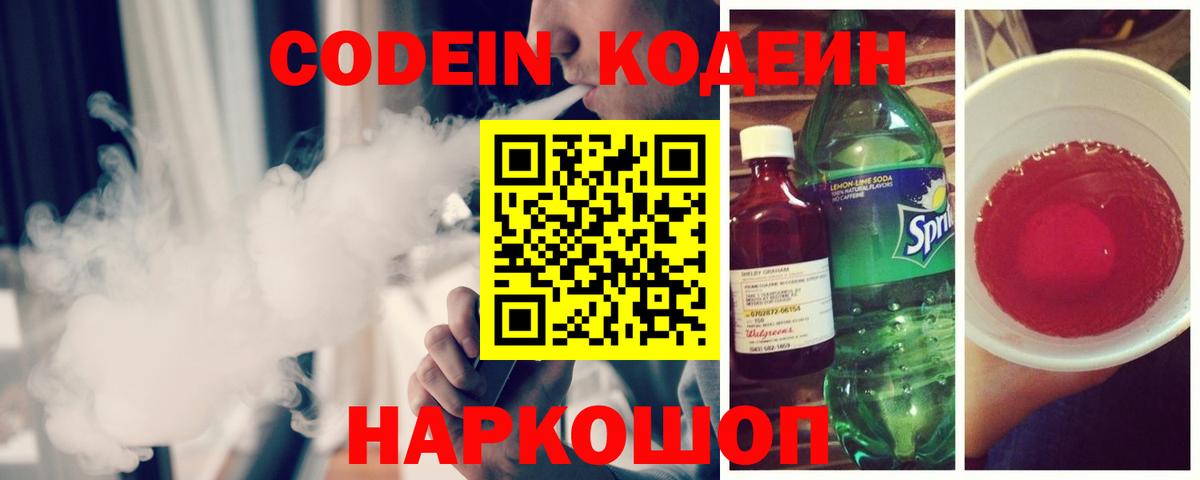 Кодеин Purple Drank Арсеньев
